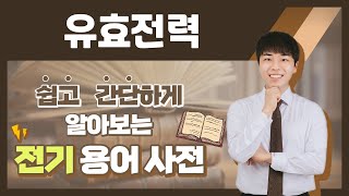 전기용어, 쉽고 간단하게 알아봐요! [유효전력]