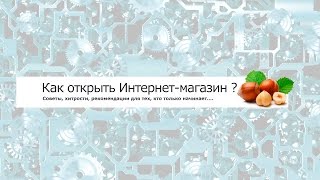 Как открыть Интернет магазин - пошаговая инструкция для начинающих