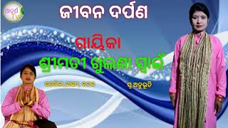 ଜୀବନ ଦର୍ପଣ#ଗାୟିକା ଶ୍ରୀମତୀ ଖୁଲଣା ସ୍ବାଇଁ#jiban darpan#odia pala#gayeeka smt khilana swain# life story