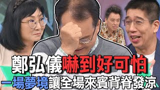 鄭弘儀嚇到好可怕  一場夢境讓全場來賓背脊發涼【精華版】