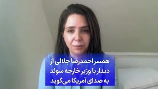 همسر احمدرضا جلالی از دیدار با وزیر خارجه سوئد به صدای آمریکا می‌گوید