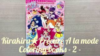 キラキラ☆プリキュアアラモード ぬりえ 紹介 【2】 Kirakira☆Precure A la mode coloring books ANIME