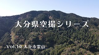 大分県空撮シリーズvol,10 大分市霊山　【Mavic air 2】【大分市を見渡せる山】