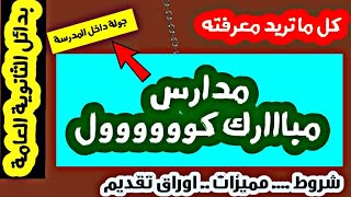 مدارس مبارك كوول _ ( بدائل الثانوية العامة ) شروط التقديم _ الأماكن _ الاوراق للتقديم _ مميزاتها