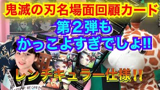 鬼滅の刃 名場面回顧カードチョコスナック2開封❤️レンチキュラーカードが今回もカッコよすぎ‼️KIMETSUNOYAIBA  lenticular card is too cool!