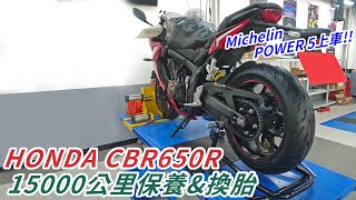 【保養】HONDA CBR650R 15000公里保養\u0026換胎