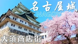 【名古屋觀光】名古屋城｜名古屋自由行｜名古屋一日遊｜東海道巨城｜名古屋必吃｜日本100名城紀行｜NAGOYA｜HARBS蛋糕｜名鐵｜JR東海道｜大須觀音寺｜大須商店街｜日本三大觀音｜本丸御殿｜桜