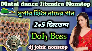 Matal Dance Jitendra Nonstop dj Dak Bass 2●5 জিতেন্দ নাচের dj johir nonstop dak bass hits dance