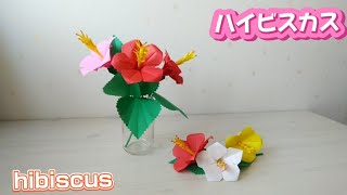 #113【折り紙】ハイビスカス🌺の作り方(How to make hibiscus)