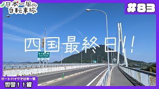 【自転車日本一周#83】四国最終日！ゆゆゆの聖地巡礼しました。【Vlog】