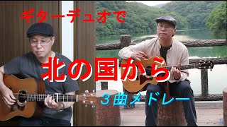 北の国から　テーマ・メドレー遙かなる大地より～螢のテーマ〜純のテーマ【金曜だし一曲。52】さだまさし すぎたじゅんじ　ギター guitar Cover