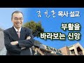 [오전예배] 부활을 바라보는 신앙 2024/09/02