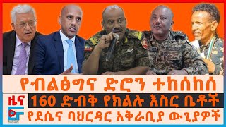 የብልፅግና ድሮን ተከሰከሰ፣ 160 ድብቅ የክልሉ እስር ቤቶች፣ የደሴና ባህርዳር አቅራቢያ ውጊያዎች፣ ጄኔራሉ የጠሩት ስብሰባ፣ የኤርፖርት አካባቢው ቃጠሎ|EF