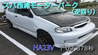 スパ西浦　逆回り　1’09”378秒　スズキアルト（HA23V）