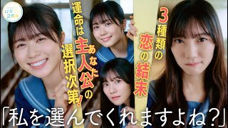 日向坂46 高本彩花・河田陽菜・丹生明里『恋する放課後ウォーズ』エンディングを一部公開！