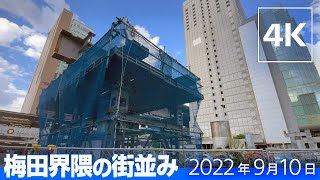 [4K] 大阪駅西側に歩道橋が建設中！ 梅田3丁目計画と直結です [2022年9月]