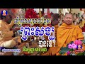 san sochea សាន សុជា តើគ្រហស្បអាចបំបួសព្រះសង្ឍបានទេ