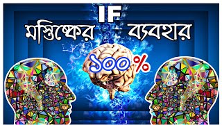 মস্তিষ্কের 100% ব্যবহার | How to Use 100 Percent Of Your Brain in Bengali | AUFT