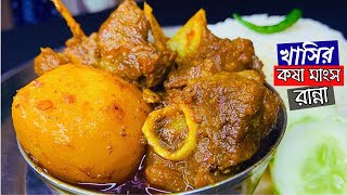 Bengali Mutton Kosha Recipe | খাসির কষা মাংস রান্নার সহজ রেসিপি | Kasha Mangsho