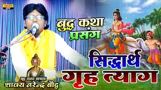 बुद्द कथा ॥ सिद्दार्थ ग्रह त्याग ॥ Siddharth Grah Tyag ||  Shakya Narendra Bauddha