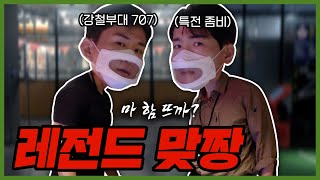 이진봉 박군 맞짱 붙었습니다..💥ㅣ특전좀비ㅣ강철부대 707ㅣ⚠실제 상황ㅣ파이트클럽ㅣ마 함 뜨까?ㅣ실내스크린스포츠장ㅣ레전드히어로즈ㅣ박꾼 [박꾼의 싸움꾼]