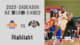 2023-24SEASON 第16節 VSベルテックス静岡 GAME2 Highlight