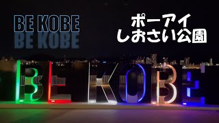 【神戸】夜のポーアイしおさい公園のBEKOBEに行ってきた！