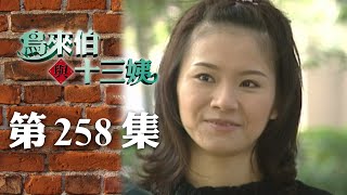 鳥來伯與十三姨【新再製】EP258｜三立台劇