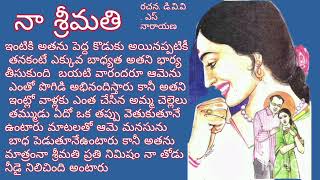 నా శ్రీమతి/stories/audiobooks/ telugu audio stories/telugu audio book/wife and husband relationship