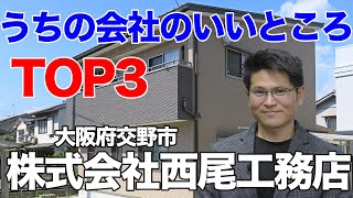 【交野市】西尾工務店の西尾社長に聞くうちの会社のいいところTOP3【大阪でリフォームするならピタリフォTV　】