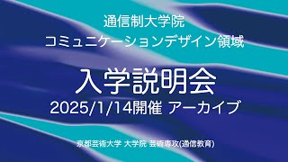 ［コミュニケーションデザイン領域］教員が解説！オンライン説明| 京都芸術大学通信制大学院