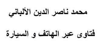 أهمية تميز المسلمين عن غيرهم , الألباني