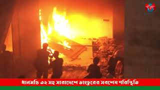 ধানমন্ডি ৩২ সহ সারাদেশে ভাংচুরের সবশেষ পরিস্থিতি