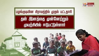 பழங்குடி கிராமத்தின் முதல் பட்டதாரி பெண்.. கிராமத்து விடிவெள்ளி சந்தியா | polimer news