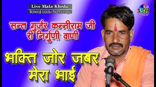 गुर्जर कन्नीरामजी री भक्ति महिमा || भक्ति जोर जबर मेरा भाई || बावजी लादूनाथ योगी || scm studio