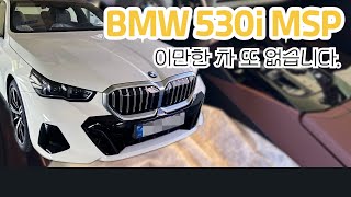 이만큼 괜찮은 차 없을껄? BMW 530i msp