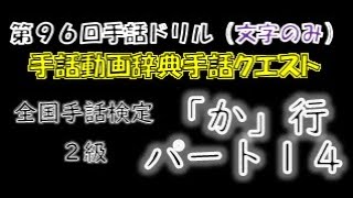 →文字のみ←「第９６回手話ドリル（全国手話検定２級/か行/パート１４）」 ※ドリルで手話のテストや答え合わせができます