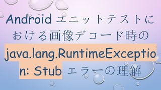 Androidユニットテストにおける画像デコード時の java.lang.RuntimeException: Stub エラーの理解