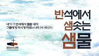 [반샘] 은혜를 받은 자들 (눅 1:26-80)_금천반석교회_오찬의 목사_2025.02.10