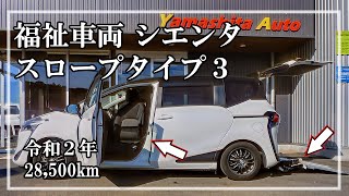 福祉車両ヤマシタオート ｜ トヨタ シエンタ ｜ 助手席回転チルトシート車 スローパー・福祉車両　中古車販売