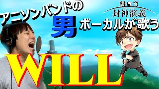 【WILL／米倉千尋】アニソンバンドの男性ボーカルが歌ってみた【仙界伝 封神演義】（Coverd by ヒダカダイキ）