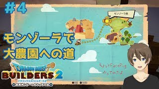 【ドラゴンクエストビルダーズ２】＃4 モンゾーラで農業はじめました