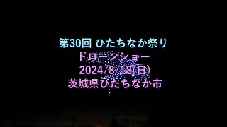 第30回 ひたちなか祭り ドローンショー