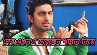 Dev : খাদান পৌঁছচ্ছে বেশ কয়েকটা দেশে ।