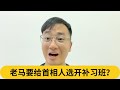 老马要给首相人选开补习班？｜阿耀闲聊政治