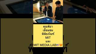 คุณพิธาเยี่ยมชมพิพิธภัณฑ์MITและMIT MEDIA LAB🇺🇸🧡 #พิธา #นิวยอร์ก #boston #นายกพิธา #usa