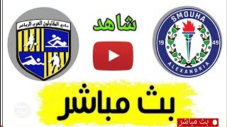 شاهد بث مباشر مباراة المقاولون العرب ضد سموحة في الدوري المصري الممتاز
