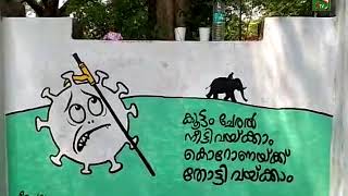 കൊറോണ ബോധവൽക്കരണ കാർട്ടൂൺ മതിൽ...