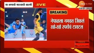 Kho Kho World Cup | नेपाळला नमवत भारताने जिंकलं खो-खो स्पर्धेचं टायटल | Zee24Taas