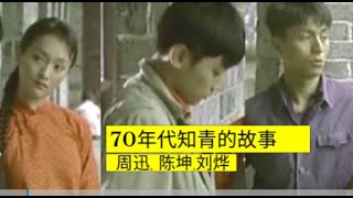 国产老电影，周迅，陈坤，刘烨演绎70年代知青的故事，一个少女与二个知青的爱情，国内被禁止上映，在国外却获奖无数